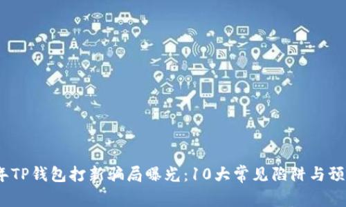 2023年TP钱包打新骗局曝光：10大常见陷阱与预防措施