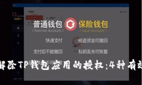 如何解除TP钱包应用的授权：4种有效方法