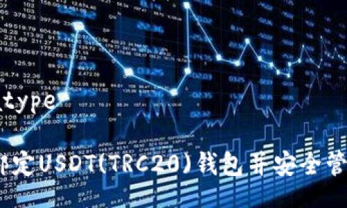 datatype/datatype

详细教程：如何绑定USDT(TRC20)钱包并安全管理你的加密资产