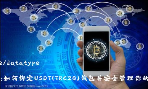 datatype/datatype

详细教程：如何绑定USDT(TRC20)钱包并安全管理你的加密资产