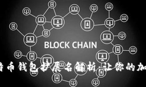 2023年最全比特币钱包扩展名解析：让你的加密资产安全无忧