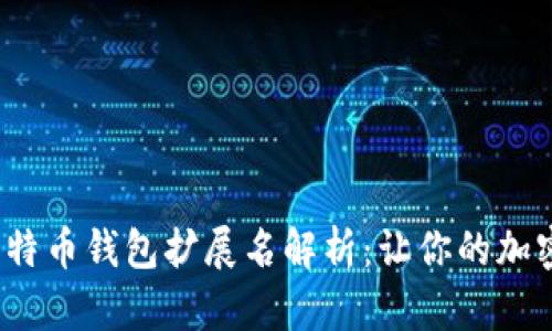 2023年最全比特币钱包扩展名解析：让你的加密资产安全无忧