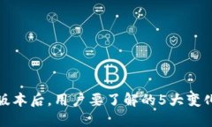 TP钱包更新版本后，用户要