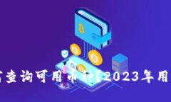 TP钱包如何查询可用币种？