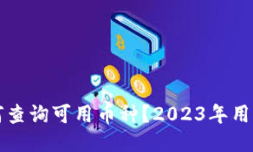 TP钱包如何查询可用币种？2023年用户必备指南