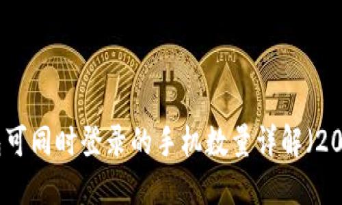 TP钱包可同时登录的手机数量详解（2023年）