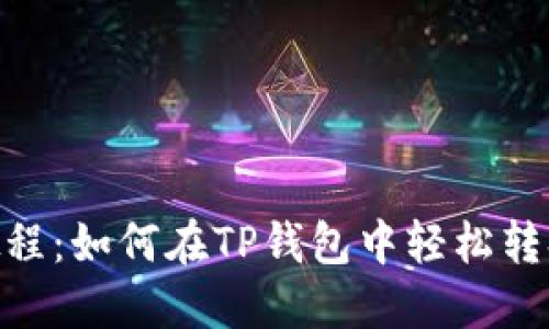 2023年最新教程：如何在TP钱包中轻松转换TEZ（TEZOS）