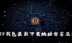 2023年TP钱包最新下载地址