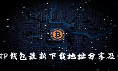 2023年TP钱包最新下载地址分享及使用指南