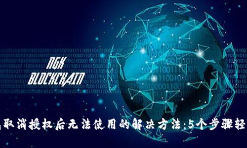 TP钱包取消授权后无法使用的解决方法：5个步骤轻松恢复