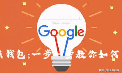 创建安全的以太坊纸钱包：一步一步教你如何生成和保存数字资产