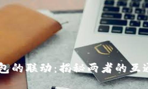 IM与TP钱包的联动：揭秘两者的互通性与优势