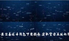 2023年最佳泰达币钱包下载