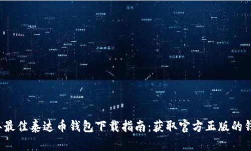2023年最佳泰达币钱包下载指南：获取官方正版的钱包推荐