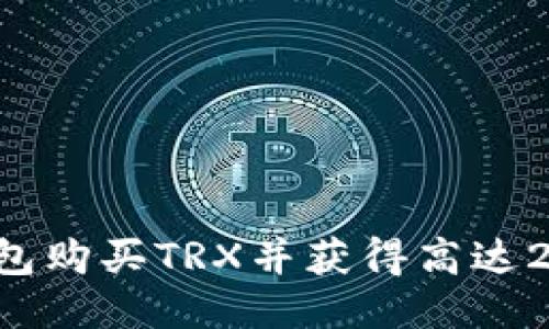 如何通过TP钱包购买TRX并获得高达20%的返利策略