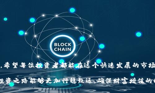 miaozi揭露MGC Token钱包骗局：投资者需警惕的7大陷阱/miaozi
MGC Token, 钱包骗局, 加密货币, 投资风险/guanjianci

引言：加密货币的狂潮与骗局的滋生
随着加密货币的迅猛发展，越来越多的投资者投入这一未知的领域，期待获取丰厚的回报。在这个过程中，各种骗局层出不穷，其中MGC Token钱包骗局引发了广泛关注。很多人希望通过投资MGC Token钱包实现财务自由，然而，真相却是这个钱包背后隐藏着种种不为人知的陷阱。

第一部分：MGC Token简介
MGC Token是一种声称基于区块链技术的数字资产，投放市场以来吸引了大量的关注与投资。它的宣传通常围绕着高回报、便捷交易等主题，吸引了不少投资者的目光。但是，在该项目的背后，许多用户并不知道其真实的运作模式以及潜在的风险。

第二部分：MGC Token钱包的运作模式
MGC Token钱包是与MGC Token交易相关联的工具，声称能够方便地进行资产管理与交易。在钱包使用过程中，用户通常需要填写个人信息并绑定银行卡，之后便可以进行Token的购买与转账。该模式表面上看似正规，但实际上，正是利用了用户对加密领域认知不足的心理，设置了诸多隐患。

第三部分：投资者需警惕的7大陷阱
在投资MGC Token钱包之前，了解其潜在的骗局至关重要。以下是投资者需要警惕的七大陷阱：
ol
listrong虚假宣传：/strong许多与MGC Token相关的网站或社交媒体上经常发布夸大宣传，宣称投资MGC Token可以轻松获得高额回报，甚至承诺无风险。/li
listrong隐蔽的费用：/strong一些MGC Token钱包在交易过程中收取隐性费用，导致投资者在未明确告知的情况下损失资金。/li
listrong个人信息泄露：/strong用户在注册MGC Token钱包时需要填写大量个人信息，导致隐私泄露的风险。/li
listrong庞氏骗局特征：/strongMGC Token钱包在吸引到一定用户后，可能通过新投资者的资金支付老投资者的回报，形成典型的庞氏骗局。/li
listrong无法提现的问题：/strong很多用户在尝试提现时发现无法完成，大量的时间与精力投入无果而终，血本无归。/li
listrong缺乏用户支持：/strong一旦遇到问题，用户无法得到及时有效的支持，常常只能孤军奋战。/li
listrong不透明的团队背景：/strong很多与MGC Token钱包相关的项目团队缺乏透明度，用户无法对其进行有效的评估与信任。/li
/ol

第四部分：如何加大保护自己的投资
对于已经投资了MGC Token钱包的人来说，及时采取措施保护自己的资金十分关键。以下提供一些实用建议：
ol
listrong彻底调查项目背景：/strong在进行任何投资前，要花时间研究项目的背景信息，包括团队成员的专业背景和市场口碑。/li
listrong保持警惕：/strong对那些承诺高回报的投资机会保持警惕，通常高风险伴随着高回报，这样的事情往往并不靠谱。/li
listrong使用正规钱包：/strong尽量选择那些获得市场好评与验证的钱包，避免使用不明来源的工具。/li
listrong反馈与互动：/strong在一些社交平台上，寻找其他投资者的反馈，了解他们的使用经历及遇到的问题。/li
listrong学习加密资产知识：/strong加强对加密货币市场的了解，学习如何判断投资的风险与回报。/li
listrong分散投资：/strong不要将所有资金集中投入一个地方，适当分散资金可以降低整体风险。/li
listrong定期检查：/strong定期对投资情况进行评估，关注市场动态，以便及时调整策略。/li
/ol

第五部分：总结与展望
MGC Token钱包骗局是当下投资者所面临的一大隐患。随着市场的变化及技术的发展，骗局的手法也在不断更新，投资者在投入资金之前应当深入了解并保持警惕。希望每位投资者都能在这个快速发展的市场中找到适合自己的投资方法，确保自己的资金不受损失。同时，我们也呼吁建议相关监管机构加大对这些项目的监督力度，为投资者提供一个更加安全、透明的环境。

在投资的道路上，除了期待收益，更多的是需要有足够的知识来反制风险。只有通过学习与实践，才能够在这个充满变数的市场中找到属于自己的路径。希望未来的投资之路能够更加行稳致远，确保财富增值的同时，避免不必要的损失。