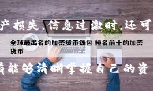    TP钱包转账记录查询指南：5个简单步骤，让你轻松掌握 /  

 guanjianci  TP钱包, 转账记录, 钱包查询, 区块链 / guanjianci 

 概述 
 TP钱包作为一种广泛使用的数字货币钱包，提供便捷的转账与收款功能。用户在日常使用中，常常需要查询自己的转账记录，以便管理自己的资产。然而，有些用户在查询过程中，可能面临只有转账记录而缺乏进一步信息的问题。本文将为大家详细解读如何有效地查找和理解TP钱包中的转账记录，以及一些实用的技巧。

 理解转账记录的重要性 
 在数字货币交易中，转账记录不仅是交易的凭证，也是资产安全管理的重要组成部分。了解转账的细节，可以帮助用户追踪资金的流动，并在出现问题时进行及时的纠正。是否能精准定位到账时间、金额及转账方等信息，直接影响用户对资产状况的掌握。

 首先确认你的转账记录 
 登录TP钱包后，你会看到一个清晰的主页，通常会展现你当前的资产情况。想要查看转账记录，找到“交易记录”或“历史交易”功能，点击进入。在这个栏目中，你会看到所有的转账记录。此处记录会包括转账的时间、金额、接收地址等关键信息。且每一笔记录旁都有相关的状态信息，例如已完成、待处理等。

 如何筛选和查找特定的转账记录 
 如果你有大量的转账记录，筛选和查找特定的记录是很有必要的。TP钱包通常提供了筛选功能，你可以根据时间范围、金额或交易状态来过滤这些记录。这样可以更方便地找到特定的交易。例如，你可以选择一个日期范围，查看在这段时间内的所有转账情况。

 理解转账记录中的信息 
 每条转账记录中包含的信息非常重要，知道如何解读这些信息，可以帮助你更好地了解每次交易的背景。如下是一些常见的字段信息：
ul
listrong时间/strong：记录了转账的具体时间，了解这有助于你判断资金流动的时效性。/li
listrong金额/strong：显示你转账的具体金额，这是衡量你交易的一项重要指标。/li
listrong接收地址/strong：显示资金流向哪里，将来如果有任何问题，能够方便追踪。/li
listrong状态/strong：显示交易的状态是否完成，有时网络延迟可能导致状态未更新，需格外留意。/li
/ul

 查询区块链来获取更多信息 
 在某些情况下，TP钱包中的记录可能提供的信息有限。此时，可以借助区块链浏览器来获取更详细的交易信息。只需将转账记录中显示的交易编号（TxID）复制，前往相应的区块链浏览器（如Etherscan和BscScan等），在搜索框中粘贴并查询。这样你可以看到更包括交易确认次数、交易费用等。

 谨防转账记录中的异常情况 
 用户在查询转账记录时，还需保持警惕，注意识别异常情况。比如，转账时间和预期不符，金额不对，甚至可能涉及诈骗的可疑账户。一旦发现任何异常，及时采取措施，保护自己的资产安全。通常可通过钱包的客服或者社区寻求帮助，或通过区块链进一步核实情况。

 提高资金安全的措施 
 除了定期查询转账记录，用户还应注意钱包安全。确保你的TP钱包设置了强密码，并开启双重认证。同时，定期备份助记词或私钥，防止因意外导致资产损失。信息过激时，还可考虑将多余资产转存至冷钱包，减少在线风险。

 结语 
 通过以上的方法，用户可以更轻松地查找到TP钱包中的转账记录，并进行有效的管理和监控。在使用数字货币钱包的过程中，安全始终是首要的，只有能够清晰掌握自己的资产流动，才能更好的保护自身的利益。同时，随着区块链技术的不断发展，了解这些工具和资源是非常必要的，以便在未来的数字经济中立于不败之地。