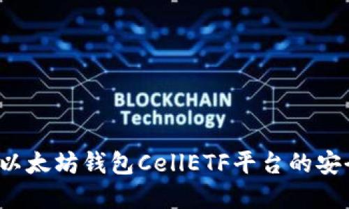 2023年如何确保以太坊钱包CellETF平台的安全性：5个关键实践