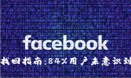 比特币钱包找回指南：84%用户未意识到的恢复技巧