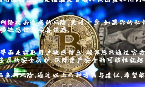 如何安全查找以太坊钱包私钥的5种有效方法

以太坊, 钱包, 私钥, 查找/guanjianci

新手入门：理解以太坊钱包与私钥的重要性
对于加密货币的新手而言，理解以太坊钱包和私钥之间的关系是至关重要的。以太坊钱包就像是你虚拟资产的银行账户，里面储存着你的以太坊（ETH）以及其他基于以太坊的代币。私钥则是保护这个账户安全的钥匙，一旦丢失或泄露，都可能导致资产被盗窃。

1. 使用钱包应用程序查看私钥
大多数以太坊钱包应用程序，例如MetaMask或MyEtherWallet，允许用户直接在软件界面中查看私钥。这里是查找私钥的基本步骤：
ul
    li首先，打开你的钱包应用程序并登录。/li
    li在账户设置或者安全设置部分，通常会有显示或导出私钥的选项。/li
    li根据提示输入你的密码，安全性保护通常会要求验证。/li
    li一旦验证通过，你就可以看到你的私钥了。/li
/ul
请务必在安全和私密的环境中查看私钥，避免在公共场合公开显示。

2. 导出私钥的步骤与技巧
如果你使用的是硬件钱包，如Ledger或Trezor，导出私钥的过程稍有不同。需要注意的是，硬件钱包的设计本身就是为了保护你的私钥，因此通常不建议导出私钥，只需出示公钥即可安全地进行交易。
如果确实需要导出私钥，首先确保你已经安装了相关的桌面应用程序，如Ledger Live或Trezor Suite。通过这些应用程序，你可以连接硬件钱包，访问你的账户，并在设置中寻找导出私钥的选项。当你完成此过程后，同样要保管好这个私钥，它对你的资产安全至关重要。

3. 使用区块链浏览器查看与地址相关的交易数据
虽然不能直接从区块链浏览器获取私钥，但你可以使用它来查看与自己钱包地址相关的交易，这在某种程度上也能帮助你验证私钥的作用。通过输入你的钱包地址，你可以查看到该地址的所有交易记录和余额信息。
常见的区块链浏览器有EtherScan和BlockChair等，这些工具可以帮助你实时监控你的以太坊活动。有些用户利用这些信息，来检验是否有人试图盗取他们的资产或进行未经授权的交易。

4. 备份与恢复—私钥管理的重要性
确保你有一个安全的备份计划是至关重要的。有些人选择将私钥写在纸上，这虽然原始，却在一定程度上避免了网络攻击造成的风险。更进一步，如果你的私钥存储在数字设备上，务必确保设备有强密码保护，并定期进行安全检查。
恢复私钥的步骤也应该提前了解，通常需要使用助记词或恢复短语。如果你的钱包支持这种恢复方式，确保将这些敏感信息妥善保存。

5. 遵循安全策略，避免私钥泄露的误区
最后的安全提示是，永远不要在不信任的网站或应用程序中输入你的私钥。网络上有许多钓鱼网站，利用伪造的界面来窃取用户敏感信息。确保您只通过官方网站或有良好声誉的平台进行操作。
此时，配置两步验证、使用专业的反病毒软件，和定期检查网络连接的安全性，也能大大减少私钥被盗的风险。越多层的安全防护，保障资产安全的可能性就越高。

综上所述，查找以太坊钱包的私钥并不是一件复杂的事情，但每一位用户都应当充分认知到其重要性以及随之而来的风险。通过以上几种方法与建议，希望能帮助你更好地管理自己的以太坊资产，增强安全性。