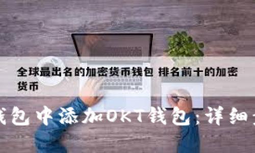 如何在TP钱包中添加OKT钱包：详细步骤和技巧