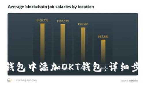 如何在TP钱包中添加OKT钱包：详细步骤和技巧