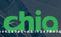 2023年比特币钱包备份和导