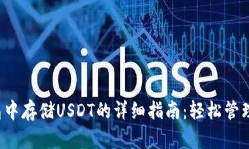 2023年TP钱包中存储USDT的详细指南：轻松管理您的数字资产