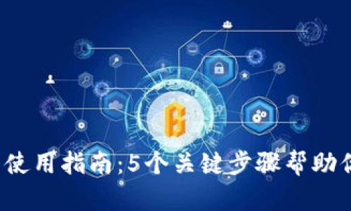 2023年国际TP钱包使用指南：5个关键步骤帮助你安全管理数字资产