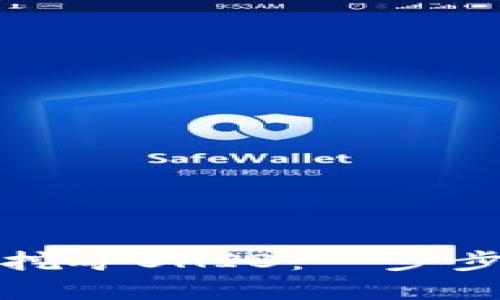 如何通过TP钱包挖矿SHIB：一步步指南与实用技巧