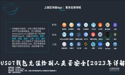 USDT钱包充值给别人是否安全？2023年详解