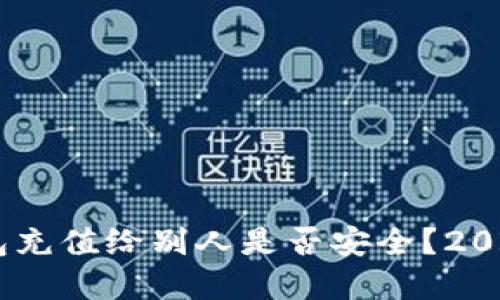 USDT钱包充值给别人是否安全？2023年详解