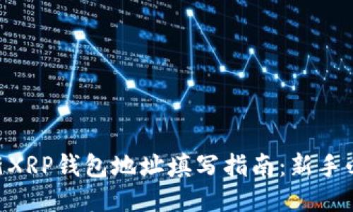 2023年最新XRP钱包地址填写指南：新手必看5个步骤