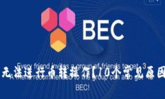 为何TP钱包无法进行币转操