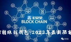 币安USDT转账到钱包：202