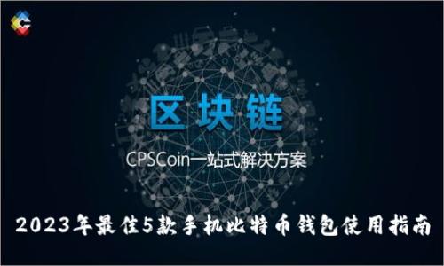 2023年最佳5款手机比特币钱包使用指南