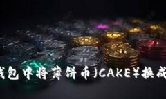 如何在TP钱包中将薄饼币（