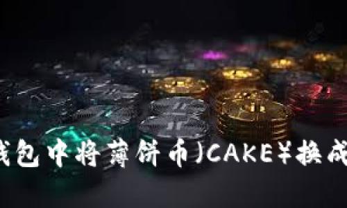 如何在TP钱包中将薄饼币（CAKE）换成中文界面？