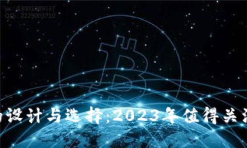 USDT钱包图标的设计与选择：2023年值得关注的6个关键要素