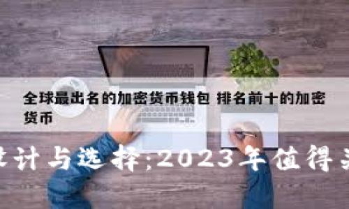 USDT钱包图标的设计与选择：2023年值得关注的6个关键要素