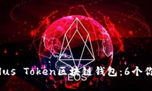 2023年最可信赖的Plus Token区块链钱包：6个你需要了解的关键因素