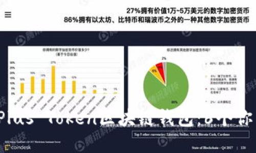 2023年最可信赖的Plus Token区块链钱包：6个你需要了解的关键因素