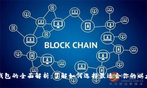 以太坊钱包的全面解析：了解如何选择最适合你的以太坊钱包