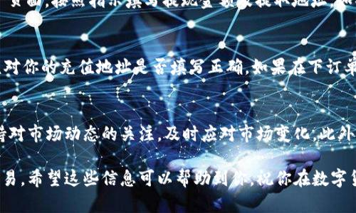    如何在火币网钱包上售卖USDT的5个实用步骤  / 

 guanjianci  火币网, USDT, 钱包, 售卖  /guanjianci 

火币网钱包简介
火币网作为全球领先的数字资产交易平台之一，提供了一系列便捷的服务，供用户进行加密货币的买卖和存储。其中，USDT（Tether）是基于区块链技术的稳定币，其价值与美元挂钩，因而受到广泛的欢迎。在火币网平台上，用户可以通过钱包方便地管理和交易USDT。在本篇文章中，我们将详细探讨如何在火币网钱包上售卖USDT，帮助你更高效地利用这一资产。

步骤一：注册并登录火币网账户
首先，你需要在火币网上注册一个账户。访问火币网的官方网站，点击“注册”按钮，按照提示输入所需信息，完成注册。注册后，确保尽快完成身份验证（KYC），这样提升你的账户安全性和交易额度。登录后，你将进入火币网的主界面，准备进行USDT的售卖。

步骤二：将USDT存入火币钱包
如果你的USDT不在火币网钱包中，首先要将其转入。在火币网界面，找到“资产”菜单，选择“充值”，然后选择USDT。在显示的地址上复制USDT的充值地址，去你存放USDT的其他钱包（如外部钱包或其他交易所），将USDT转至火币网的地址。在转账过程中，需要注意网络费用及确认时间，确保交易执行完毕后，才能在火币网钱包上看到你充值的USDT。

步骤三：选择USDT的交易对
一旦USDT成功存入火币钱包，你可以开始进行交易。返回火币网主界面，找到“交易”区域，选择“市场”或“交易区”。在这里，你可以看到各种交易对，包括USDT与其他数字货币（如BTC、ETH等）以及与法币（如CNY、USD）的交易对。选择你希望出售USDT的交易对，比如USDT/USDT或者其他法币交易对。

步骤四：下单售卖USDT
这一步非常关键。在你选择的交易对内，将看到一个交易面板，包括“限价单”和“市价单”两种不同的订单类型。限价单允许你设定售卖的价格，而市价单则是以当前市场价格立即成交。若你急于出售USDT，可以选择市价单，以快速完成交易；如果你对价格有特定期望，使用限价单。在下单界面输入你要出售的USDT数量，并确认相关信息，然后提交订单。此时，你的交易请求将被处理，等待成交。

步骤五：完成交易并提取资金
交易一旦处理完毕，你将会在“资产”页面看到新增加的资产。假如你售卖的是法币，火币网会将相应金额添加到你的法币余额中。此时,若你希望将法币提现，可以进入“提现”页面，按照指示填写提现金额及提取地址。如果你将USDT转为其他数字货币，则可以继续进行其他投资或交易。同时，不要忘记定期查看你的交易记录，以便于更好管理和分析个人资产。

常见问题解答
有用户可能在整个过程中遇到一些问题，这里总结了一些常见的问题及解决方案。比如，如果你的USDT充值没有到账，建议查看转账状态，确保区块链网络正常；此外，可以核对你的充值地址是否填写正确。如果在下订单时遇到价格波动太大，可以适当调整你的限价单，确保能够按心仪的价格成交。

小结
通过上述五个步骤，你应该能够熟练地在火币网钱包中销售USDT。随着加密货币市场的不断发展，了解交易流程对于保护你的投资至关重要。在进行任何交易之前，建议保持对市场动态的关注，及时应对市场变化。此外，保持钱包和账户的安全，不要将账户信息分享给他人，以确保你的资金安全。

总的来说，火币网为用户提供了一个相对安全便捷的环境来管理和交易数字资产。无论你是新手还是资深玩家，都能够通过火币网的各项功能，完成对USDT的有效管理与交易。希望这些信息可以帮助到你，祝你在数字货币领域中收获丰硕！