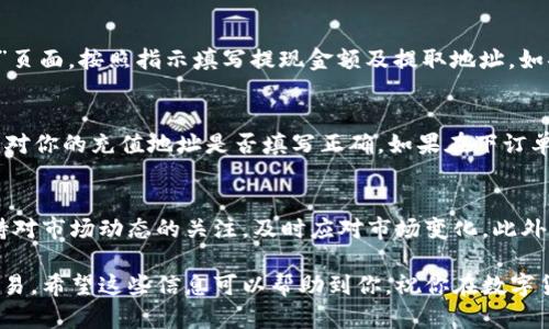    如何在火币网钱包上售卖USDT的5个实用步骤  / 

 guanjianci  火币网, USDT, 钱包, 售卖  /guanjianci 

火币网钱包简介
火币网作为全球领先的数字资产交易平台之一，提供了一系列便捷的服务，供用户进行加密货币的买卖和存储。其中，USDT（Tether）是基于区块链技术的稳定币，其价值与美元挂钩，因而受到广泛的欢迎。在火币网平台上，用户可以通过钱包方便地管理和交易USDT。在本篇文章中，我们将详细探讨如何在火币网钱包上售卖USDT，帮助你更高效地利用这一资产。

步骤一：注册并登录火币网账户
首先，你需要在火币网上注册一个账户。访问火币网的官方网站，点击“注册”按钮，按照提示输入所需信息，完成注册。注册后，确保尽快完成身份验证（KYC），这样提升你的账户安全性和交易额度。登录后，你将进入火币网的主界面，准备进行USDT的售卖。

步骤二：将USDT存入火币钱包
如果你的USDT不在火币网钱包中，首先要将其转入。在火币网界面，找到“资产”菜单，选择“充值”，然后选择USDT。在显示的地址上复制USDT的充值地址，去你存放USDT的其他钱包（如外部钱包或其他交易所），将USDT转至火币网的地址。在转账过程中，需要注意网络费用及确认时间，确保交易执行完毕后，才能在火币网钱包上看到你充值的USDT。

步骤三：选择USDT的交易对
一旦USDT成功存入火币钱包，你可以开始进行交易。返回火币网主界面，找到“交易”区域，选择“市场”或“交易区”。在这里，你可以看到各种交易对，包括USDT与其他数字货币（如BTC、ETH等）以及与法币（如CNY、USD）的交易对。选择你希望出售USDT的交易对，比如USDT/USDT或者其他法币交易对。

步骤四：下单售卖USDT
这一步非常关键。在你选择的交易对内，将看到一个交易面板，包括“限价单”和“市价单”两种不同的订单类型。限价单允许你设定售卖的价格，而市价单则是以当前市场价格立即成交。若你急于出售USDT，可以选择市价单，以快速完成交易；如果你对价格有特定期望，使用限价单。在下单界面输入你要出售的USDT数量，并确认相关信息，然后提交订单。此时，你的交易请求将被处理，等待成交。

步骤五：完成交易并提取资金
交易一旦处理完毕，你将会在“资产”页面看到新增加的资产。假如你售卖的是法币，火币网会将相应金额添加到你的法币余额中。此时,若你希望将法币提现，可以进入“提现”页面，按照指示填写提现金额及提取地址。如果你将USDT转为其他数字货币，则可以继续进行其他投资或交易。同时，不要忘记定期查看你的交易记录，以便于更好管理和分析个人资产。

常见问题解答
有用户可能在整个过程中遇到一些问题，这里总结了一些常见的问题及解决方案。比如，如果你的USDT充值没有到账，建议查看转账状态，确保区块链网络正常；此外，可以核对你的充值地址是否填写正确。如果在下订单时遇到价格波动太大，可以适当调整你的限价单，确保能够按心仪的价格成交。

小结
通过上述五个步骤，你应该能够熟练地在火币网钱包中销售USDT。随着加密货币市场的不断发展，了解交易流程对于保护你的投资至关重要。在进行任何交易之前，建议保持对市场动态的关注，及时应对市场变化。此外，保持钱包和账户的安全，不要将账户信息分享给他人，以确保你的资金安全。

总的来说，火币网为用户提供了一个相对安全便捷的环境来管理和交易数字资产。无论你是新手还是资深玩家，都能够通过火币网的各项功能，完成对USDT的有效管理与交易。希望这些信息可以帮助到你，祝你在数字货币领域中收获丰硕！