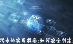 2023年TP钱包发行代币的实