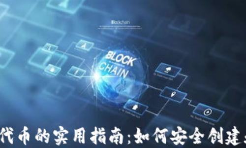 
2023年TP钱包发行代币的实用指南：如何安全创建和管理你的数字资产