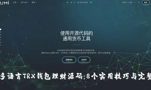 打造多语言TRX钱包理财源码：8个实用技巧与完整指南