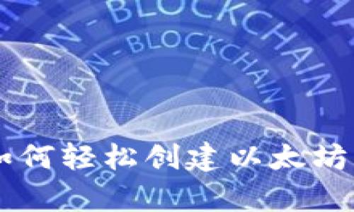 2023年完整指南：如何轻松创建以太坊钱包的5个简单步骤