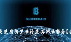 TP钱包是使用阿里云还是其